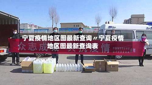 宁夏疫情地区图最新查询〃宁夏疫情地区图最新查询表-第1张图片