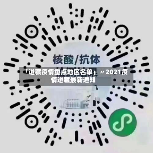 「进藏疫情重点地区名单」〃2021疫情进藏最新通知-第1张图片