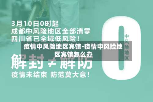 疫情中风险地区宾馆-疫情中风险地区宾馆怎么办-第1张图片
