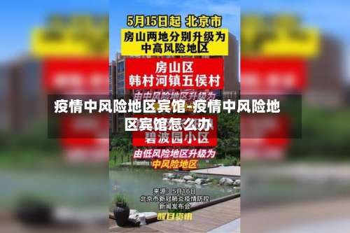 疫情中风险地区宾馆-疫情中风险地区宾馆怎么办-第2张图片