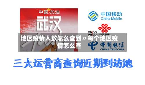 地区疫情人数怎么查到〃每个地区疫情怎么查-第1张图片
