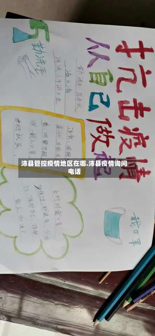 沛县管控疫情地区在哪.沛县疫情询问电话-第2张图片