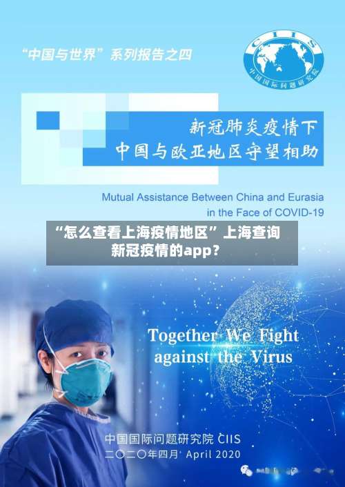 “怎么查看上海疫情地区” 上海查询新冠疫情的app？-第3张图片