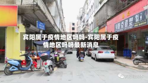 宾阳属于疫情地区吗吗-宾阳属于疫情地区吗吗最新消息-第2张图片