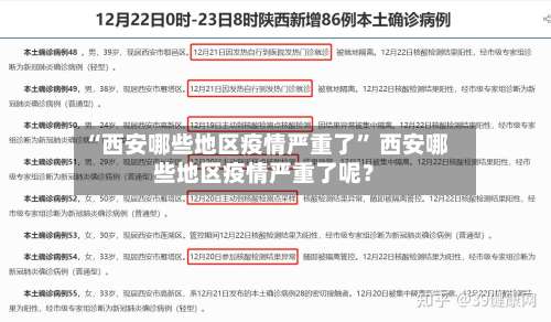 “西安哪些地区疫情严重了” 西安哪些地区疫情严重了呢？-第1张图片