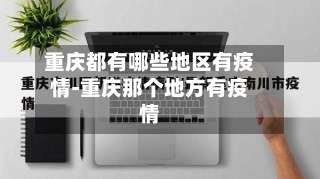 重庆都有哪些地区有疫情-重庆那个地方有疫情-第1张图片
