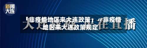 「非疫情地区来大连政策」〃非疫情地区来大连政策规定-第1张图片