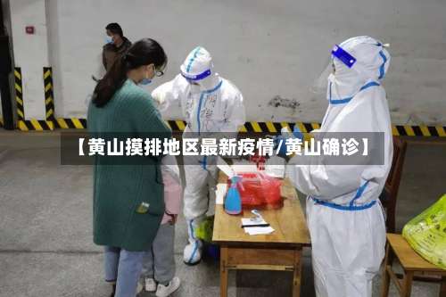 【黄山摸排地区最新疫情/黄山确诊】-第1张图片