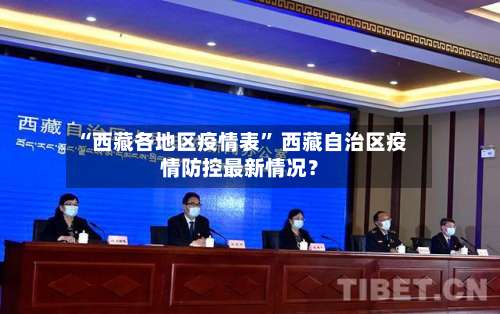 “西藏各地区疫情表” 西藏自治区疫情防控最新情况？-第1张图片