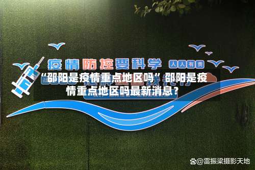 “邵阳是疫情重点地区吗	” 邵阳是疫情重点地区吗最新消息？-第2张图片
