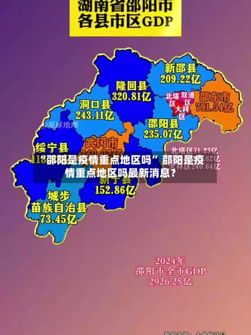 “邵阳是疫情重点地区吗” 邵阳是疫情重点地区吗最新消息？-第1张图片