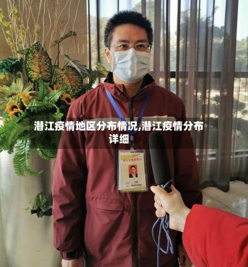 潜江疫情地区分布情况,潜江疫情分布详细-第1张图片
