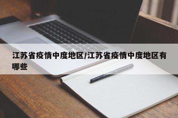 江苏省疫情中度地区/江苏省疫情中度地区有哪些