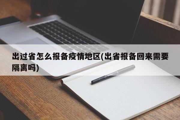 出过省怎么报备疫情地区(出省报备回来需要隔离吗)