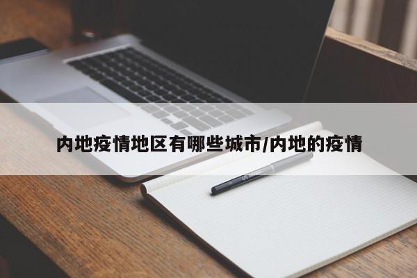 内地疫情地区有哪些城市/内地的疫情