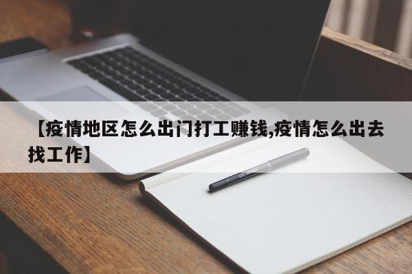 【疫情地区怎么出门打工赚钱,疫情怎么出去找工作】