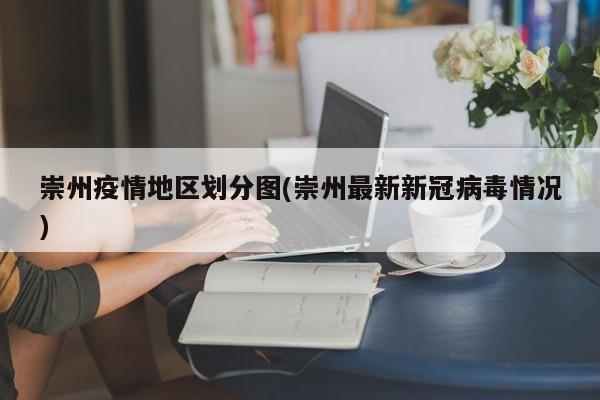 崇州疫情地区划分图(崇州最新新冠病毒情况)