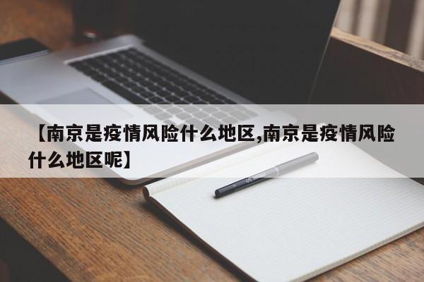 【南京是疫情风险什么地区,南京是疫情风险什么地区呢】